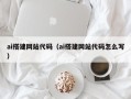 广东ai搭建网站代码（ai搭建网站代码怎么写）