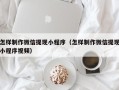 广东怎样制作微信提现小程序（怎样制作微信提现小程序视频）