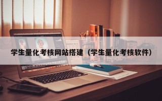 广东学生量化考核网站搭建（学生量化考核软件）