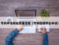 广东专利申请网站搭建流程（专利在线平台申请）