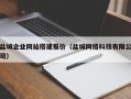 广东盐城企业网站搭建报价（盐城网络科技有限公司）