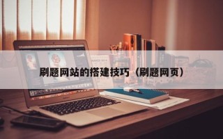 广东刷题网站的搭建技巧（刷题网页）