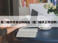 广东厦门婚庆搭建招聘网站（厦门婚庆公司招聘）