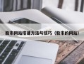 广东股市网站搭建方法与技巧（股市的网站）