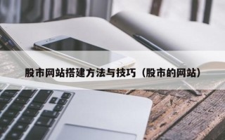 广东股市网站搭建方法与技巧（股市的网站）