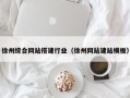 广东徐州综合网站搭建行业（徐州网站建站模板）