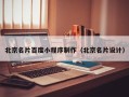 广东北京名片百度小程序制作（北京名片设计）