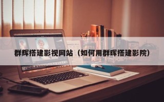 广东群辉搭建影视网站（如何用群晖搭建影院）