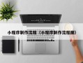 广东小程序制作流程（小程序制作流程图）